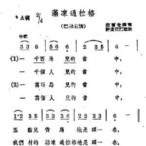 满冻通拉格_民歌简谱_词曲: 蒙古族民歌 许直记谱配歌