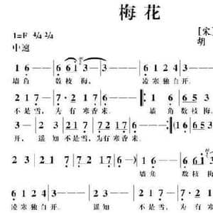 梅花_民歌简谱_词曲: 宋 王安石 胡公川