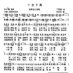 十全十美_民歌简谱_词曲:丁恩昌 刘崇忠