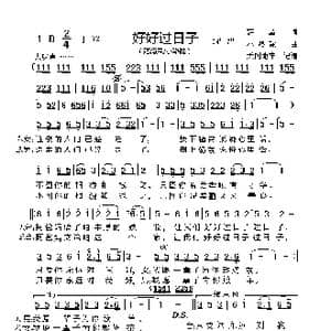 好好过日子_歌谱投稿_词曲:薛晶 小骆驼