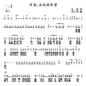 许昌,永远的希望_歌曲简谱_词曲:彭宏 邵寿棋