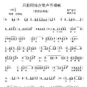 只盼阿妹介山歌再唱响_民歌简谱_词曲:赖 黄继日