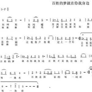 百姓的梦就在你我身边_民歌简谱_词曲:永年 陈光