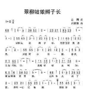 翠柳姑娘辫子长_民歌简谱_词曲:志同 刘北休