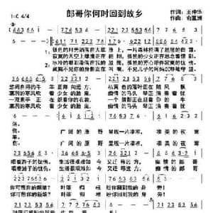 郎哥你何时回到故乡_民歌简谱_词曲:王仲华 俞瀛洲