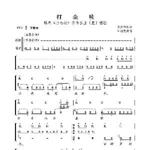 越剧 打金枝 _歌曲简谱_词曲: 苏进邹