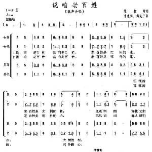 说咱老百姓_合唱歌谱_词曲:张枚同 朱根祥 郑克宁