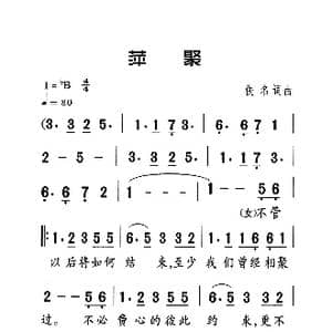 萍聚_歌曲简谱_词曲:噜啦啦 噜啦啦