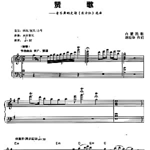 电子琴谱 | 赞歌 电子琴弹唱谱 内蒙民歌 胡松华作词