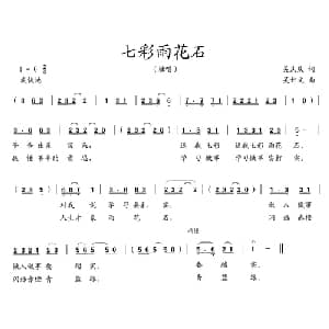 七彩雨花石_儿歌乐谱_词曲:吴庆庆 吴钟文