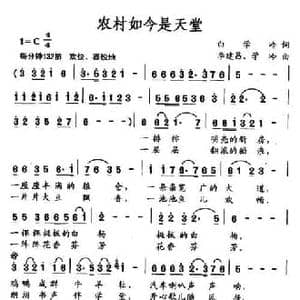 农村如今是天堂_民歌简谱_词曲:白学岭 李建昌 学岭