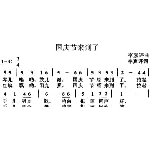 国庆节来到了_儿歌乐谱_词曲:李嘉评 李嘉评