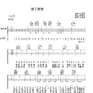 错了再错 吉他谱 张栋梁 陈佳明 李偲菘