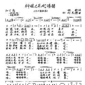 科技之花向阳开_歌曲简谱_词曲:牧歌 刘民衡