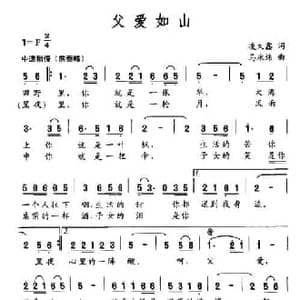 父爱如山_民歌简谱_词曲:凌大鑫 马永炜