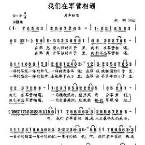我们在军营相遇_民歌简谱_词曲:赵明 赵明