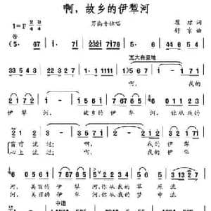 啊,故乡的伊犁河_民歌简谱_词曲:瞿琮 舒京
