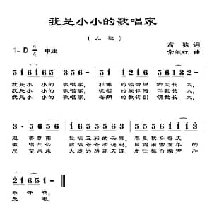 我是小小的歌唱家_儿歌乐谱_词曲:高歌 常继红
