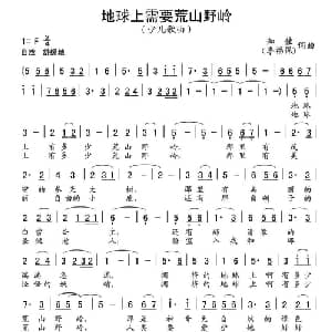 地球上需要荒山野岭_儿歌乐谱_词曲:李福保 李福保