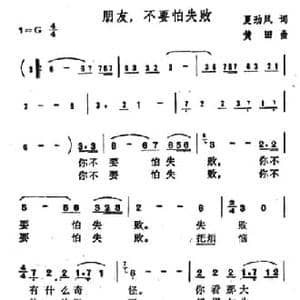 朋友,不要怕失败_民歌简谱_词曲: 黄田