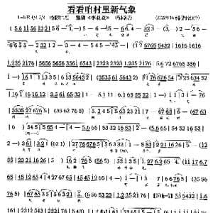 豫剧 看看咱村里新气象 _歌谱投稿