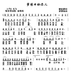 梦境中的恋人_通俗唱法乐谱_词曲:谢淑清 黎荣军