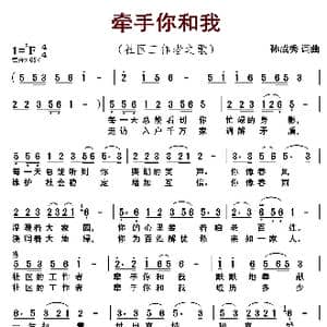 牵手你和我_歌曲简谱_词曲:孙成秀 孙成秀