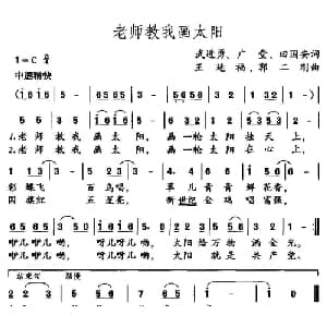 老师教我画太阳_儿歌乐谱_词曲:武进勇 广堂 田国安 王延福 郭二刚