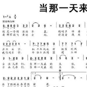 当那一天来临_民歌简谱_词曲:王晓岭 王路明