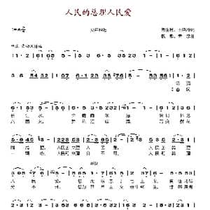 人民的总理人民爱_歌谱投稿