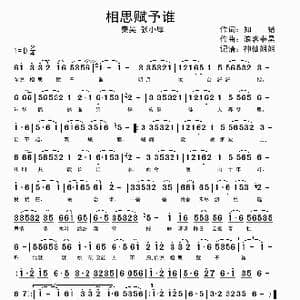 相思赋予谁_歌谱投稿_词曲:知错 浪客秦昊