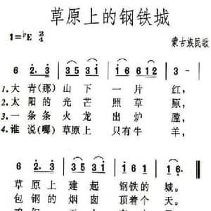 草原上的钢铁城_民歌简谱