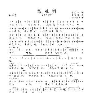 祭魂酒_歌曲简谱_词曲:方文山 童安格