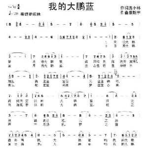 我的大鹏蓝_民歌简谱_词曲:庞小林 康魁宇