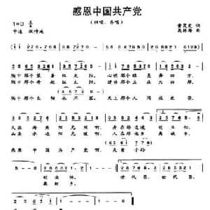 感恩中国共产党_民歌简谱_词曲:黄茂发 吴林海
