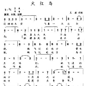 火红鸟_通俗唱法乐谱_词曲:王益 王益