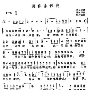 请你告诉我_通俗唱法乐谱_词曲:王灿祥 姚凯绿