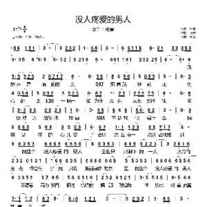 没人疼爱的男人_歌谱投稿_词曲:张雷 张雷