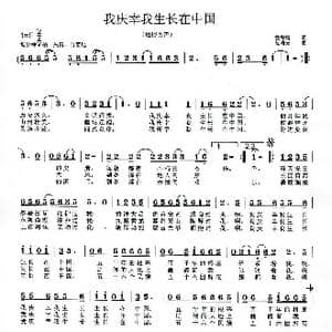 我庆幸我生长在中国_歌曲简谱_词曲:袁海鸿 范曙光