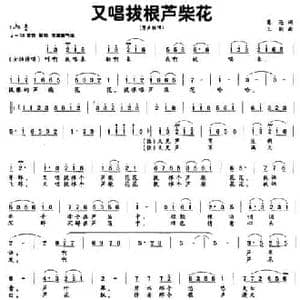 又唱拔根芦柴花_民歌简谱_词曲:葛逊 王剑