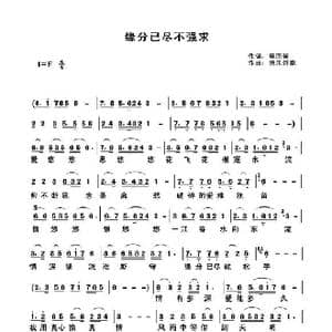 缘分已尽不强求_歌谱投稿_词曲:席国荣 快乐好歌