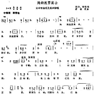 妈妈就要离去_合唱歌谱_词曲:凯传 乔羽 舒铁民