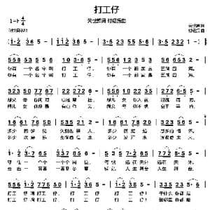 打工仔_歌曲简谱_词曲:关世辉 付经振