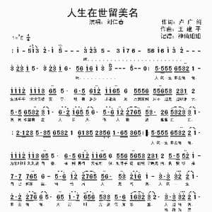 人生在世留美名_歌谱投稿_词曲:卢广纯 王建平