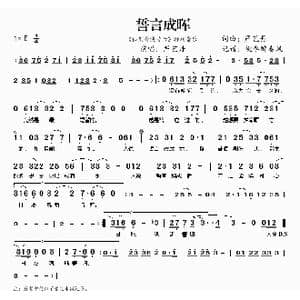 誓言成晖_歌曲简谱_词曲:严艺丹 严艺丹