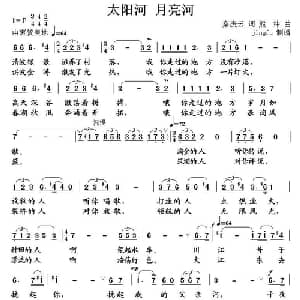 太阳河 月亮河_美声唱法乐谱_词曲:秦庚云 熊纬