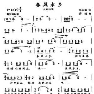春风水乡_民歌简谱_词曲:华友国 蔚鸫