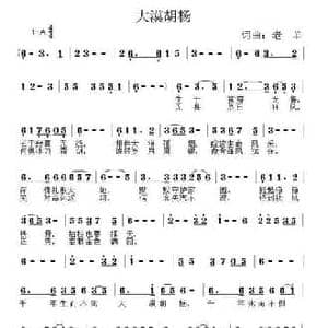 大漠胡杨_民歌简谱_词曲:老羊 老羊