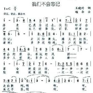 我们不会忘记_民歌简谱_词曲:王晓岭 颂今