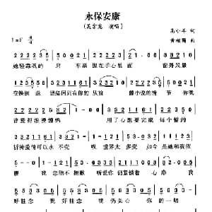 永保安康_通俗唱法乐谱_词曲:高小羊 黄相荫